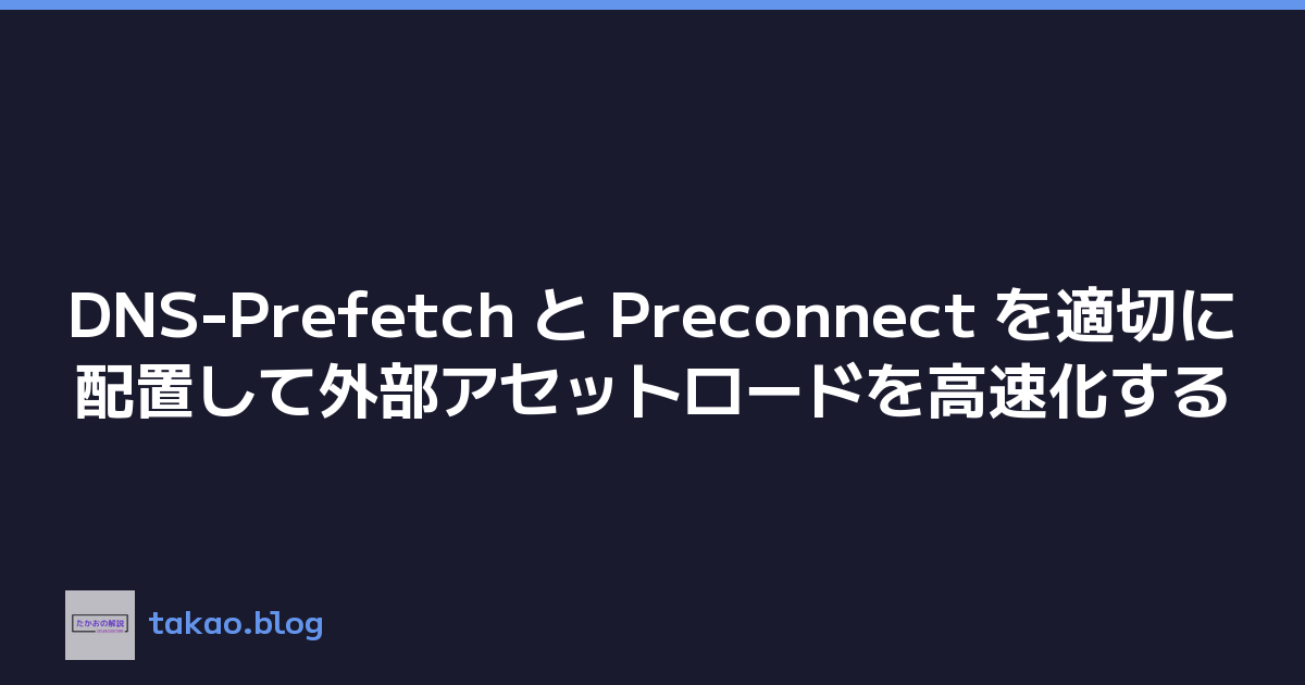 Featured image of post DNS-Prefetch と Preconnect を適切に配置して外部アセットロードを高速化する