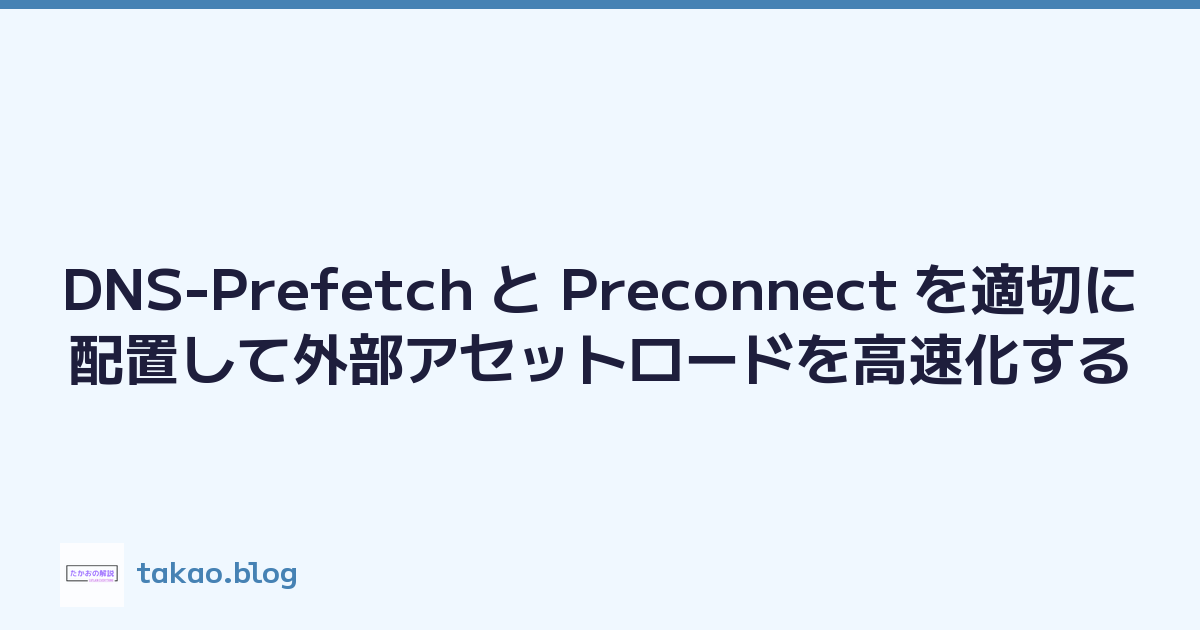 Featured image of post DNS-Prefetch と Preconnect を適切に配置して外部アセットロードを高速化する