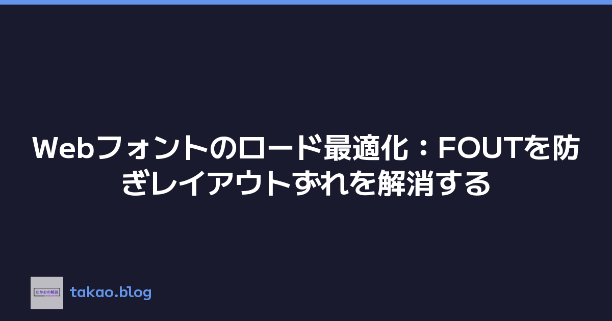Featured image of post Webフォントのロード最適化：FOUTを防ぎレイアウトずれを解消する