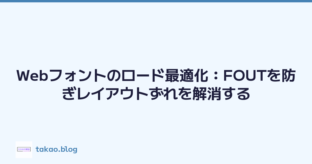 Featured image of post Webフォントのロード最適化：FOUTを防ぎレイアウトずれを解消する