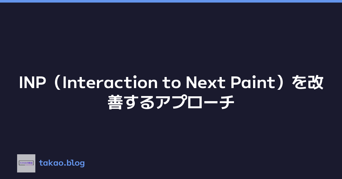 INP（Interaction to Next Paint）を改善するアプローチ