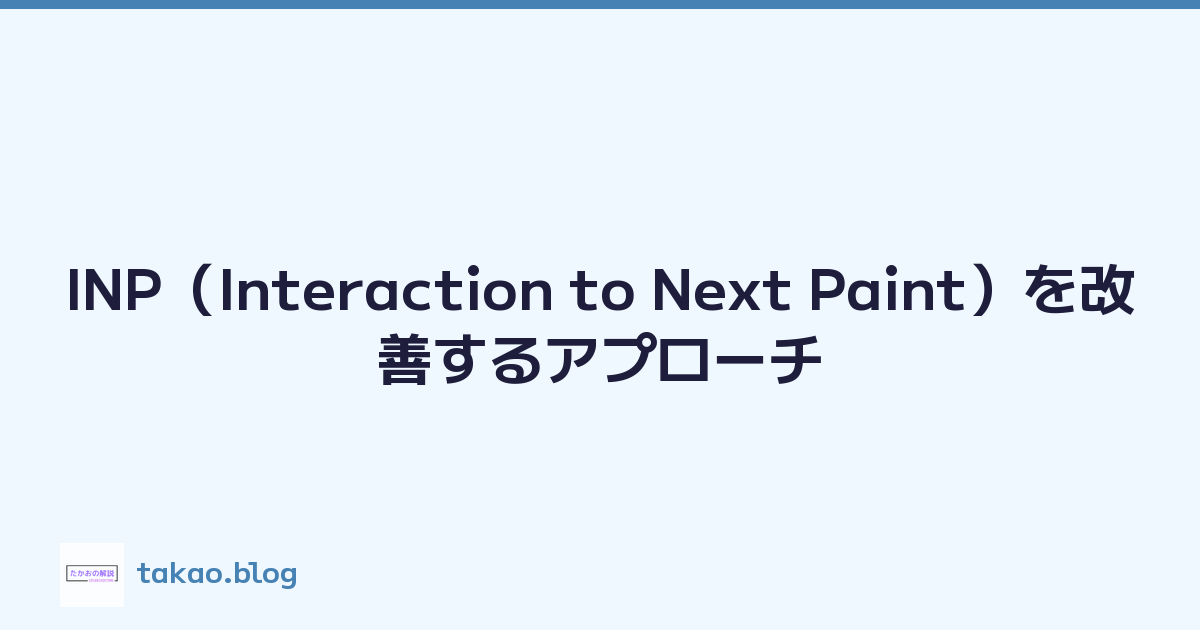 INP（Interaction to Next Paint）を改善するアプローチ