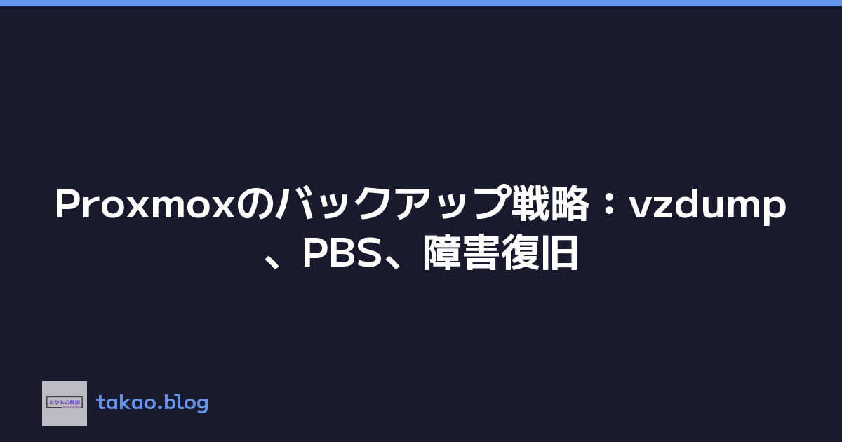 Proxmoxのバックアップ戦略：vzdump、PBS、障害復旧