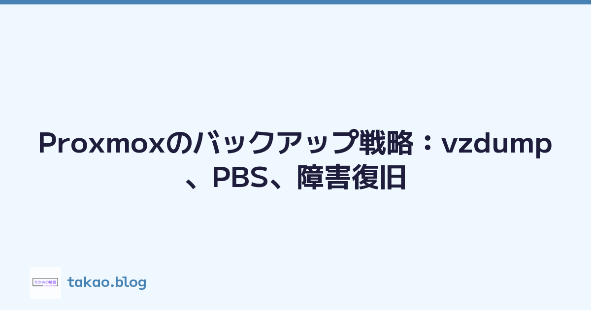 Proxmoxのバックアップ戦略：vzdump、PBS、障害復旧