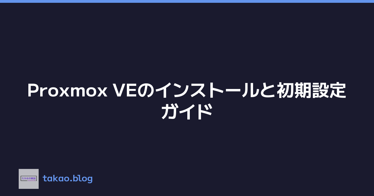 Proxmox VEのインストールと初期設定ガイド