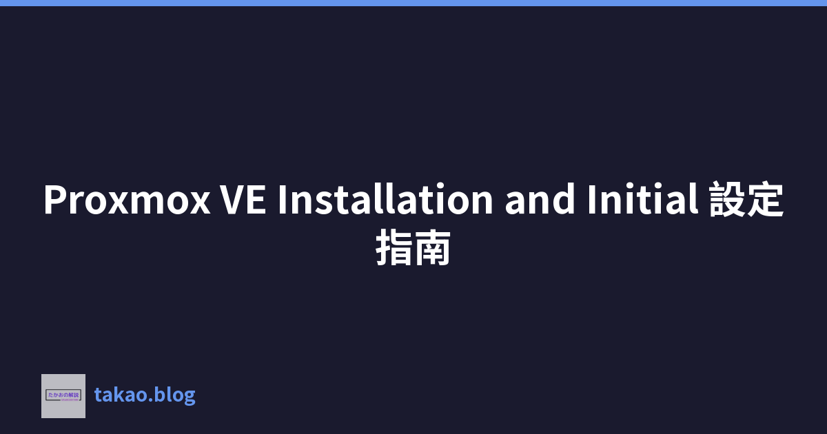 Proxmox VE Installation and Initial 設定指南