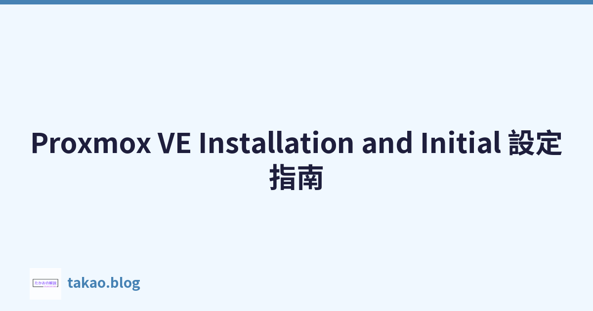Proxmox VE Installation and Initial 設定指南