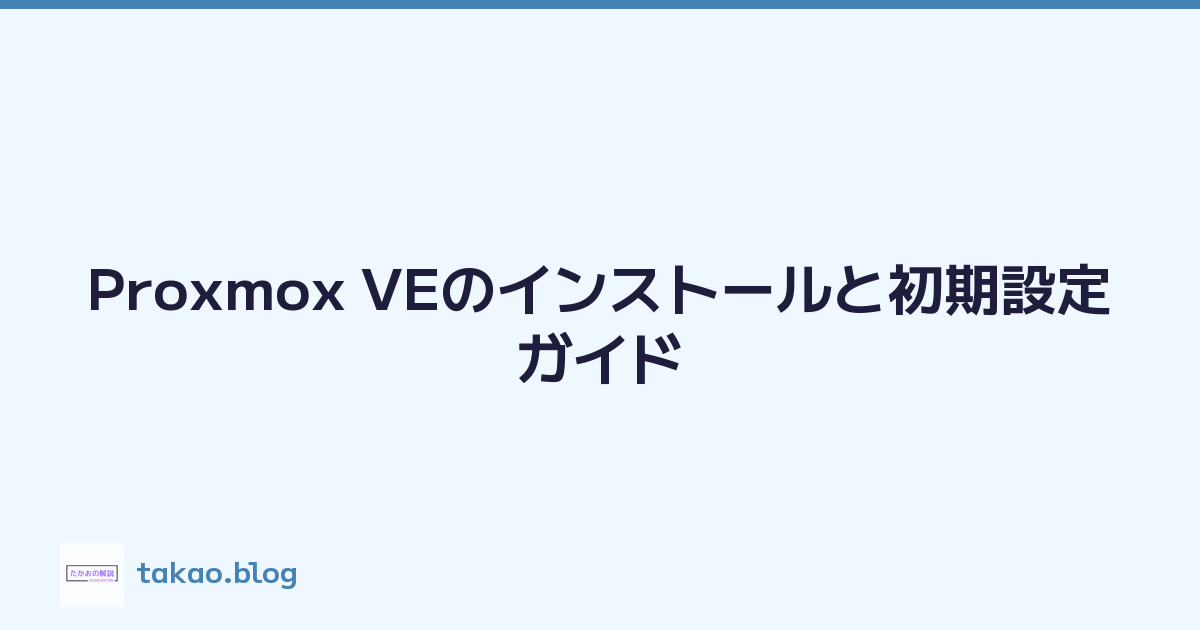 Proxmox VEのインストールと初期設定ガイド