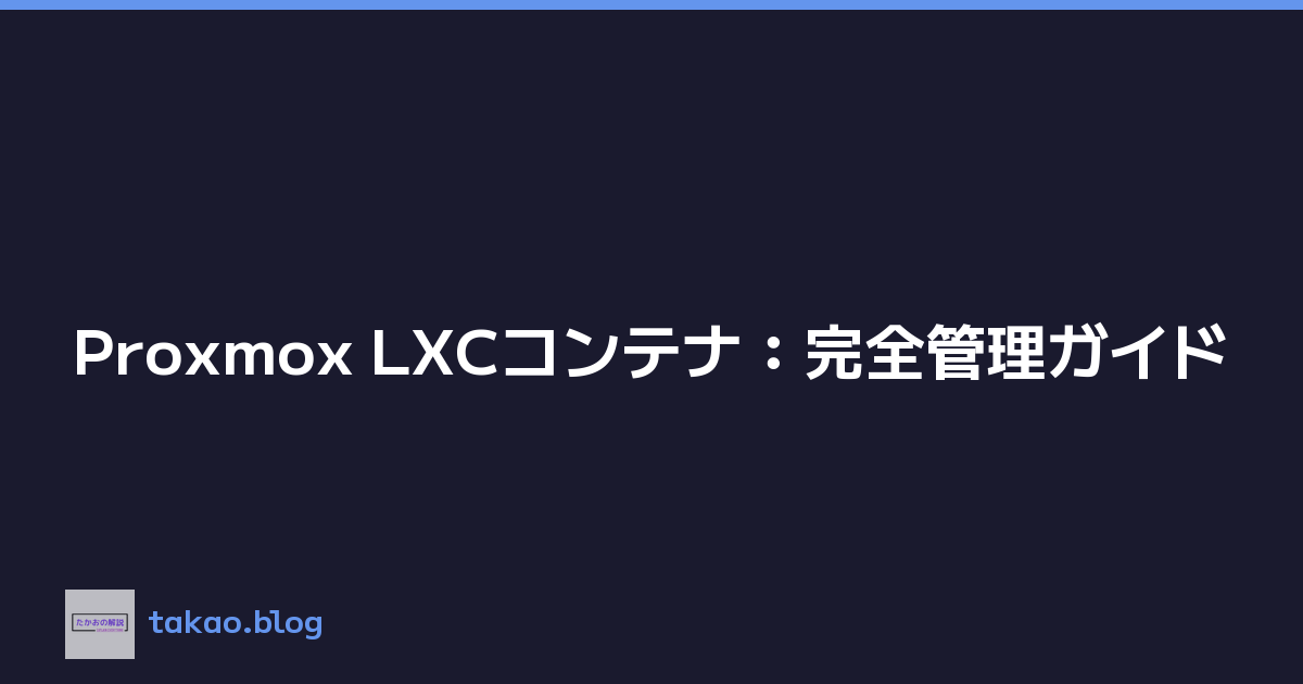 Proxmox LXCコンテナ：完全管理ガイド