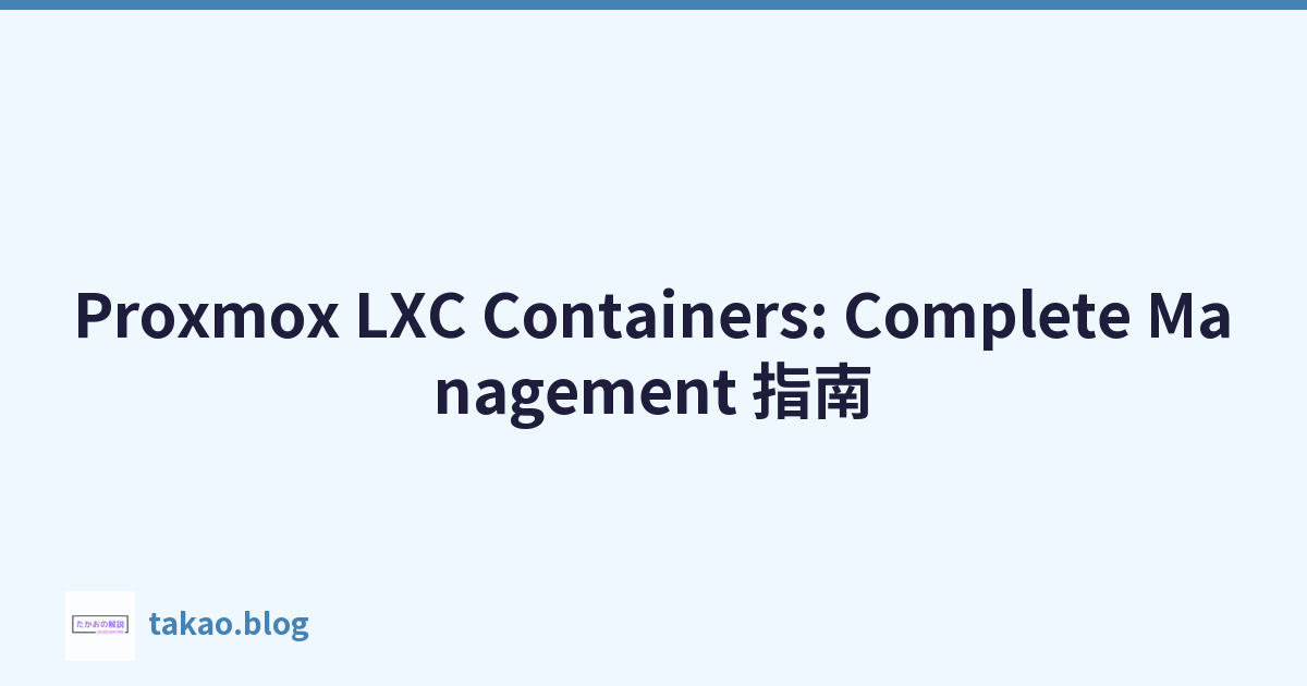 Proxmox LXC Containers: Complete Management 指南