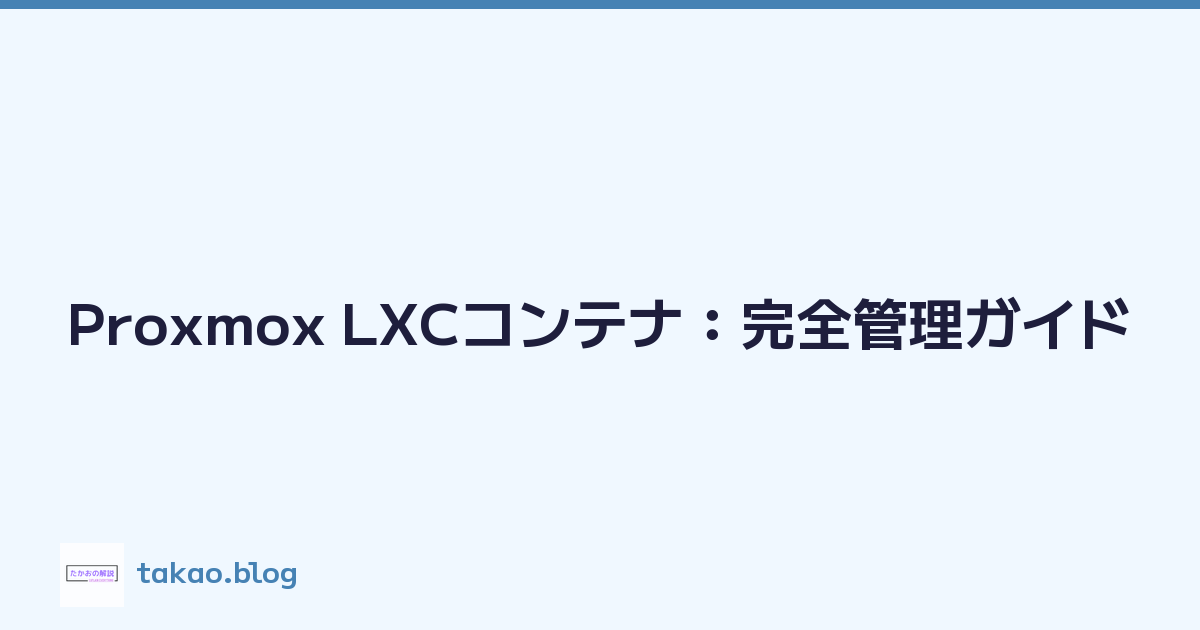 Proxmox LXCコンテナ：完全管理ガイド