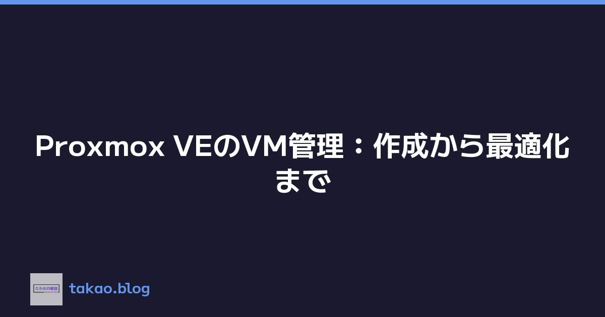 Proxmox VEのVM管理：作成から最適化まで
