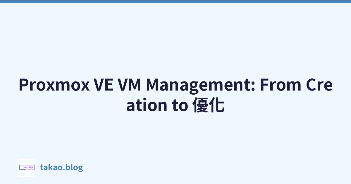 Proxmox VE VM Management: From Creation to 優化