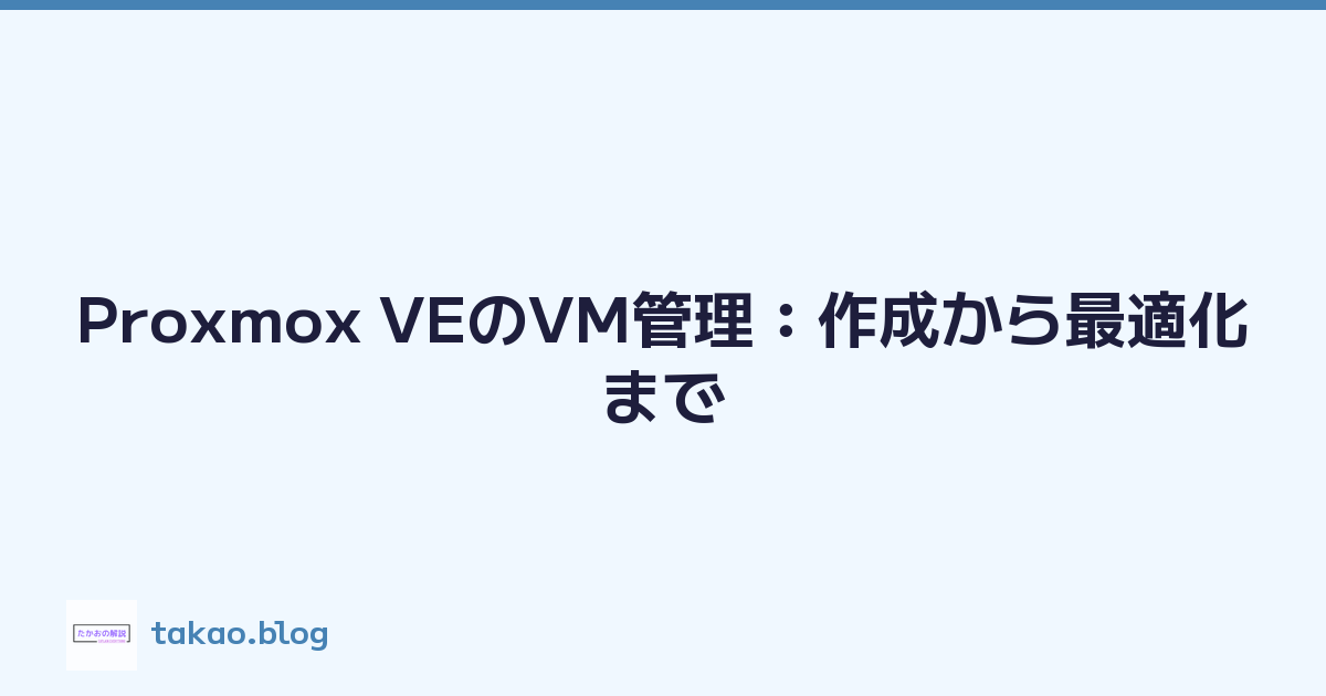 Proxmox VEのVM管理：作成から最適化まで