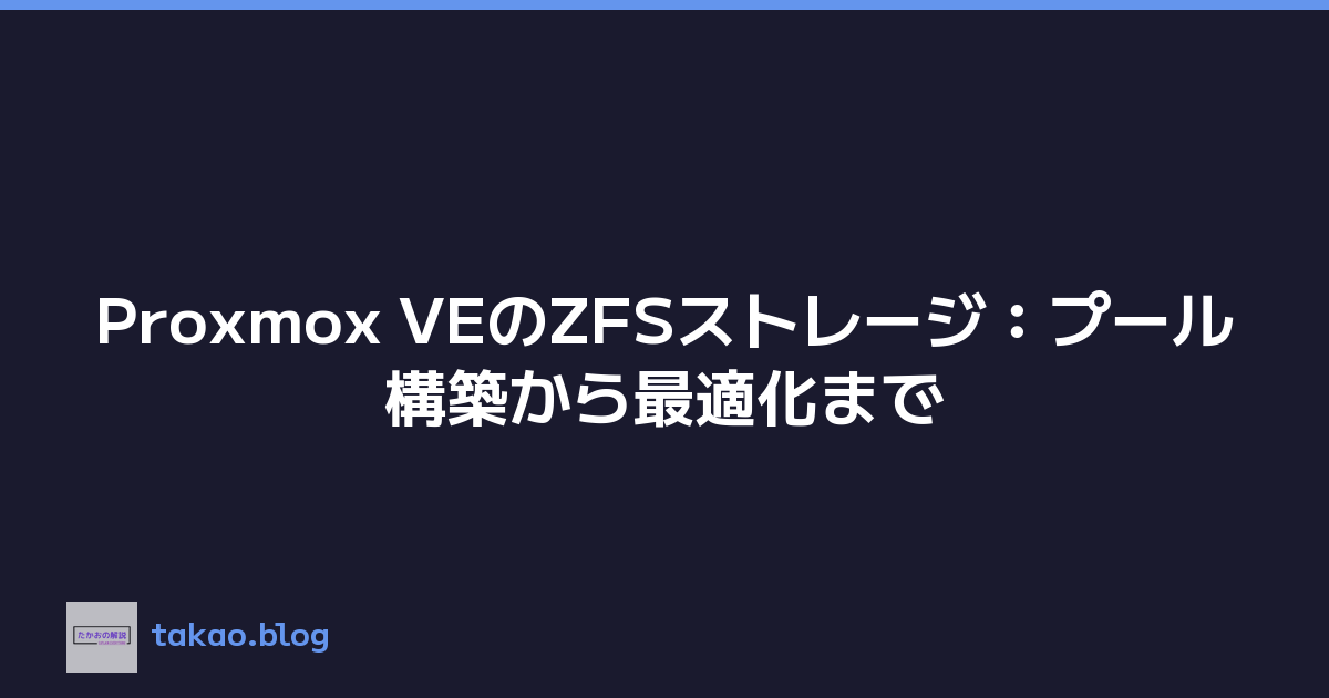 Proxmox VEのZFSストレージ：プール構築から最適化まで