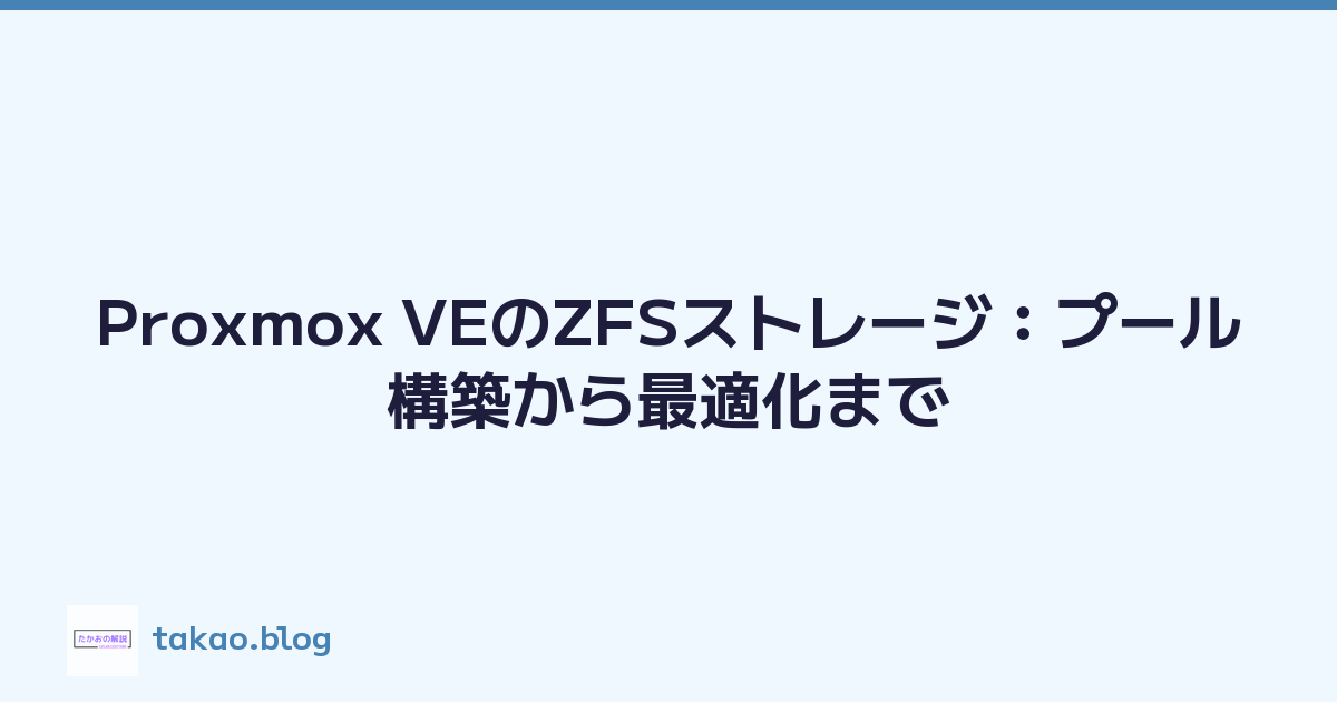 Proxmox VEのZFSストレージ：プール構築から最適化まで