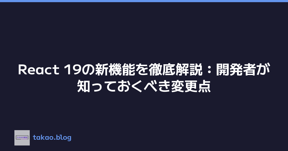 React 19の新機能を徹底解説：開発者が知っておくべき変更点