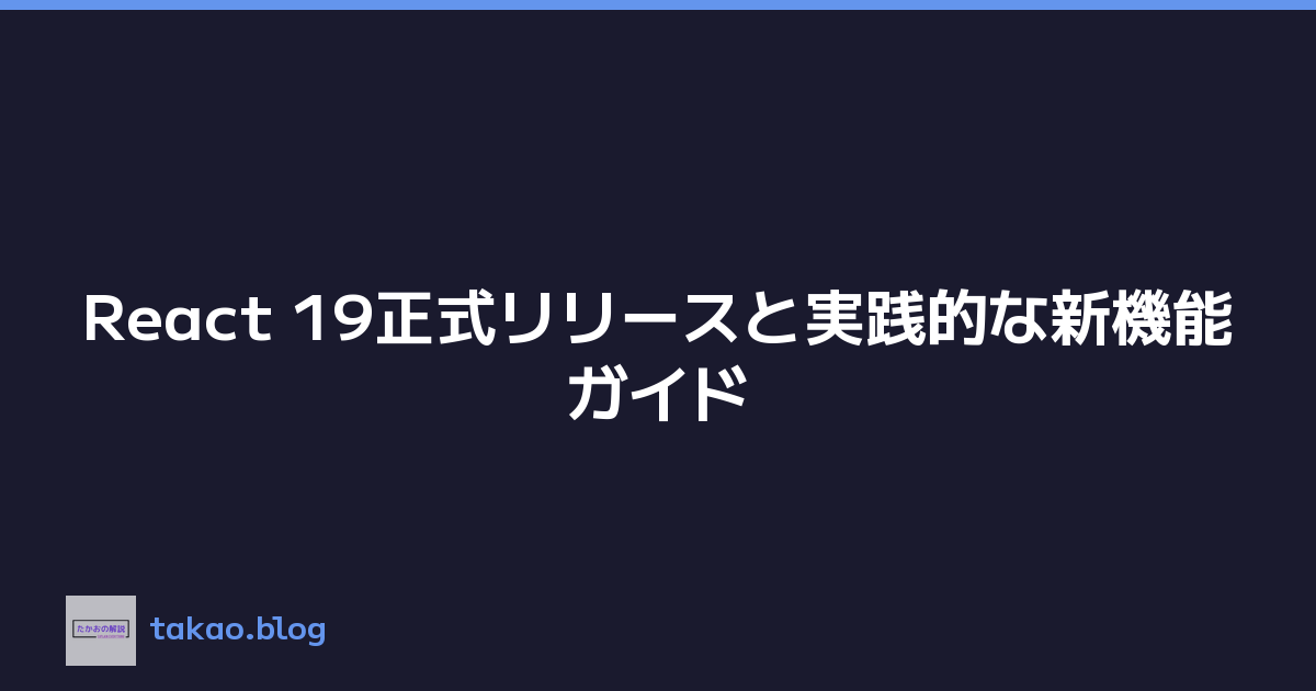 React 19正式リリースと実践的な新機能ガイド