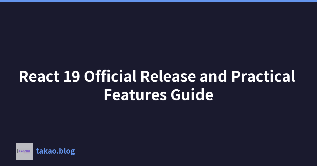 React 19 正式发布及实用功能指南