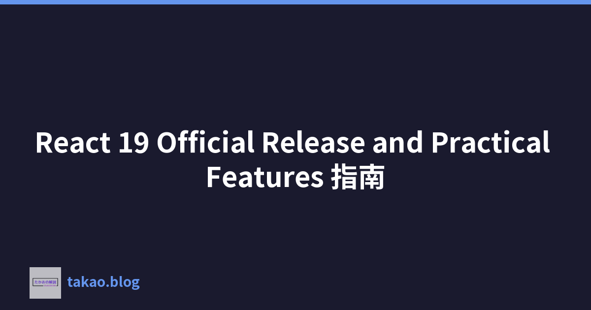 React 19 Official Release and Practical Features 指南