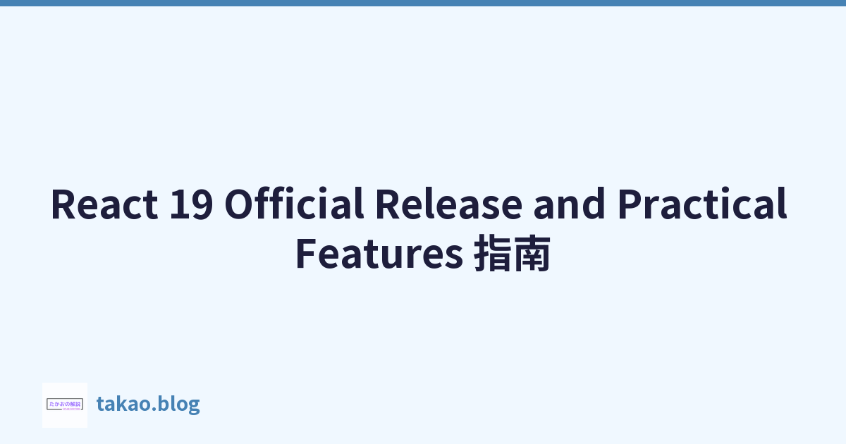 React 19 Official Release and Practical Features 指南