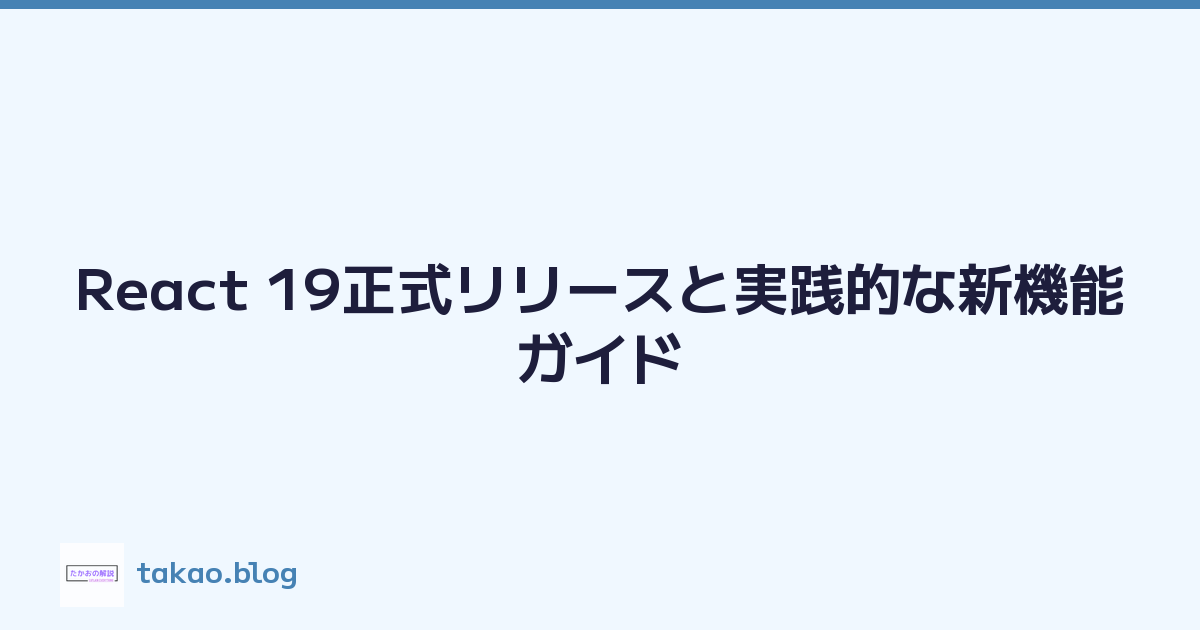 React 19正式リリースと実践的な新機能ガイド