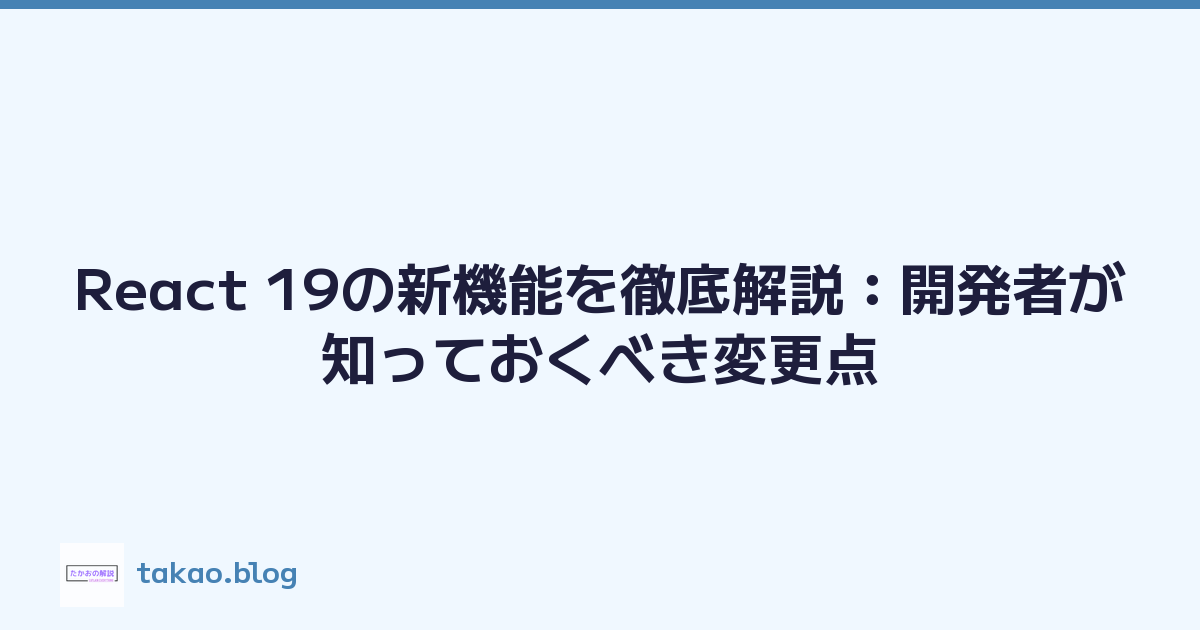 React 19の新機能を徹底解説：開発者が知っておくべき変更点