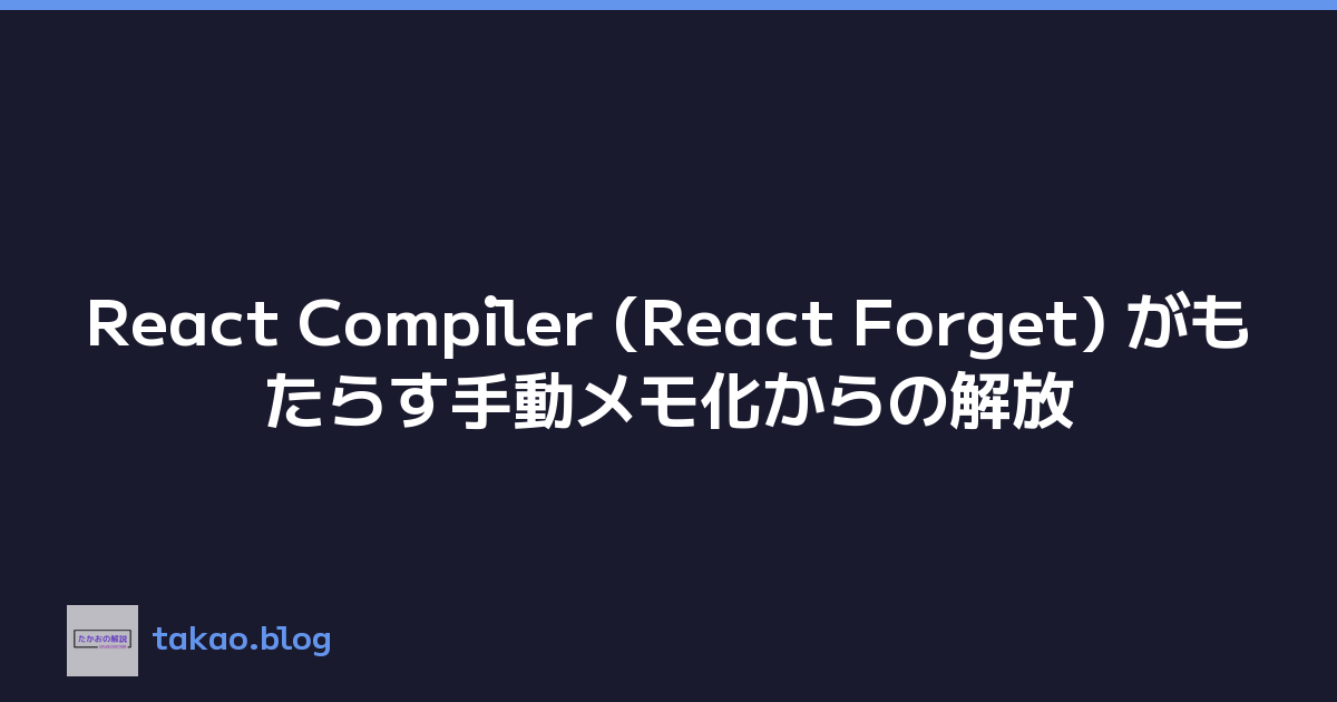 React Compiler (React Forget) がもたらす手動メモ化からの解放