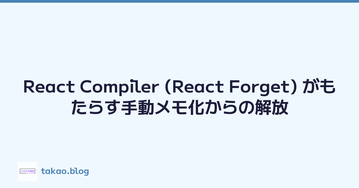 React Compiler (React Forget) がもたらす手動メモ化からの解放