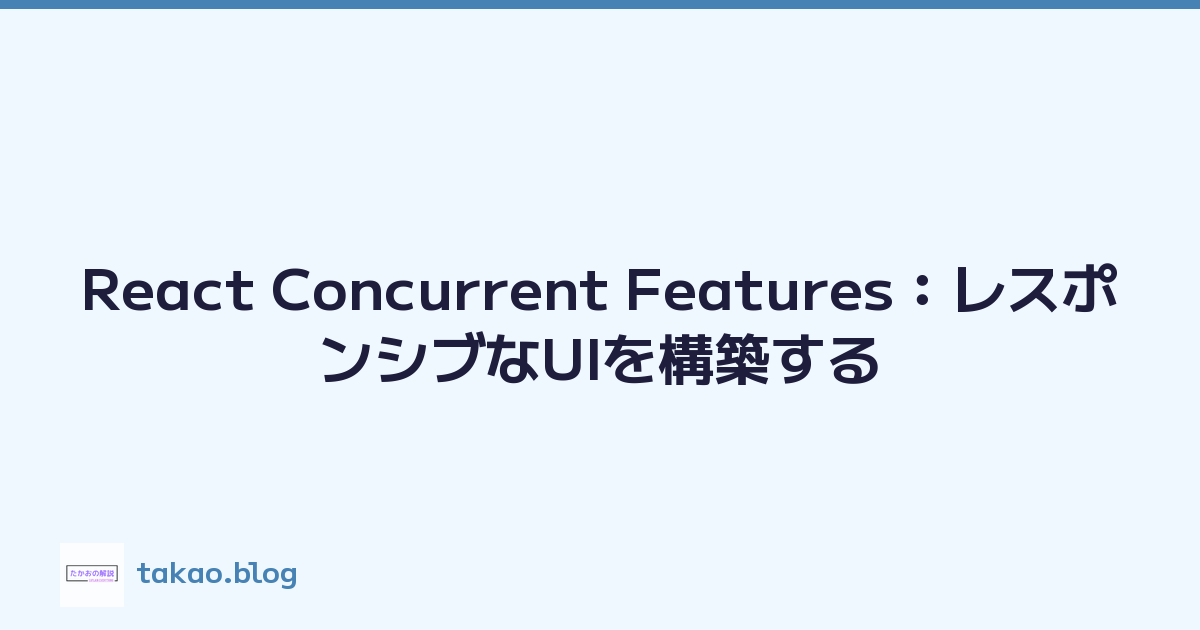 React Concurrent Features：レスポンシブなUIを構築する