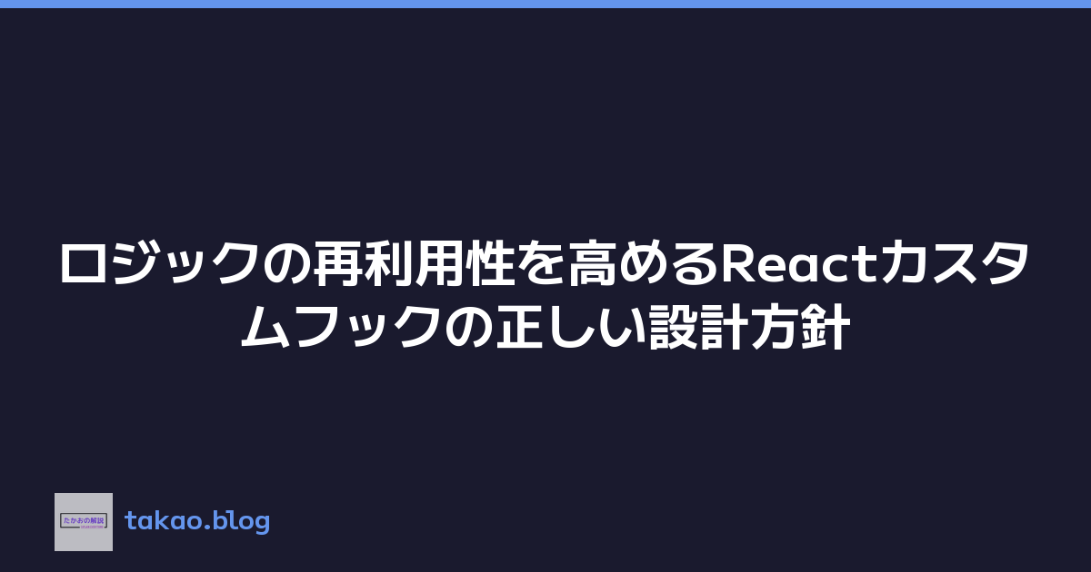 ロジックの再利用性を高めるReactカスタムフックの正しい設計方針