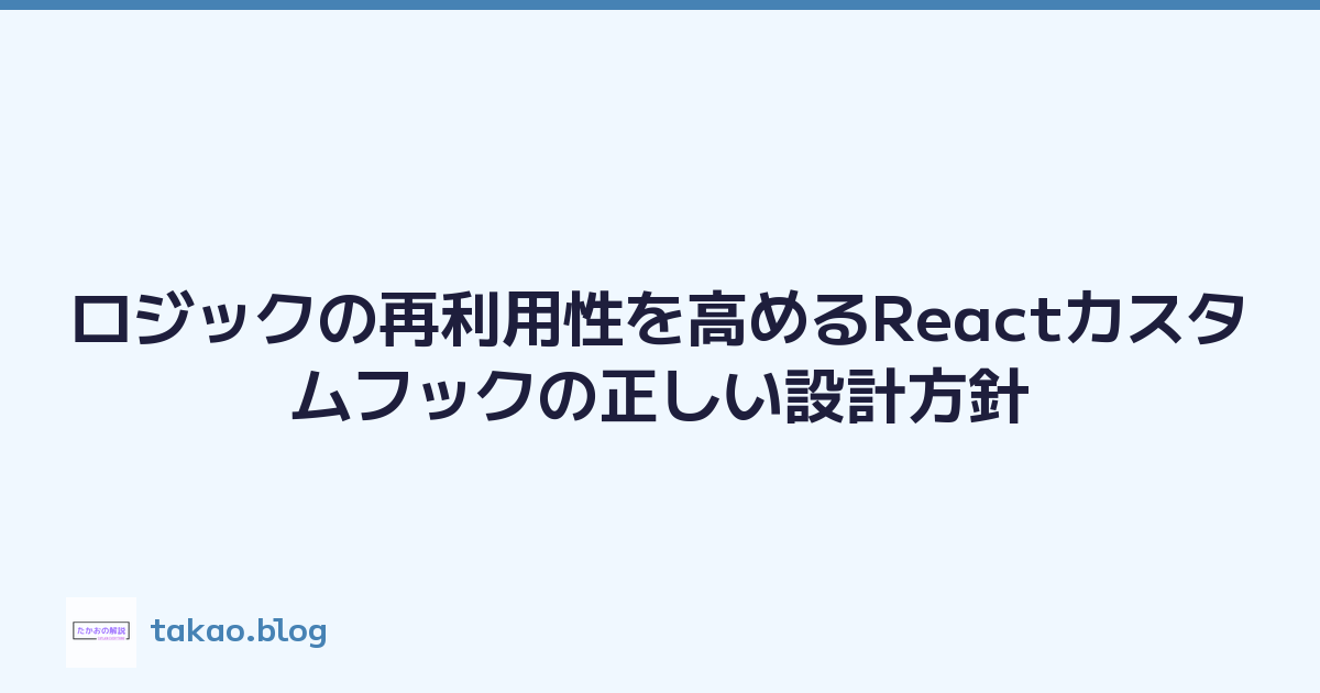 ロジックの再利用性を高めるReactカスタムフックの正しい設計方針