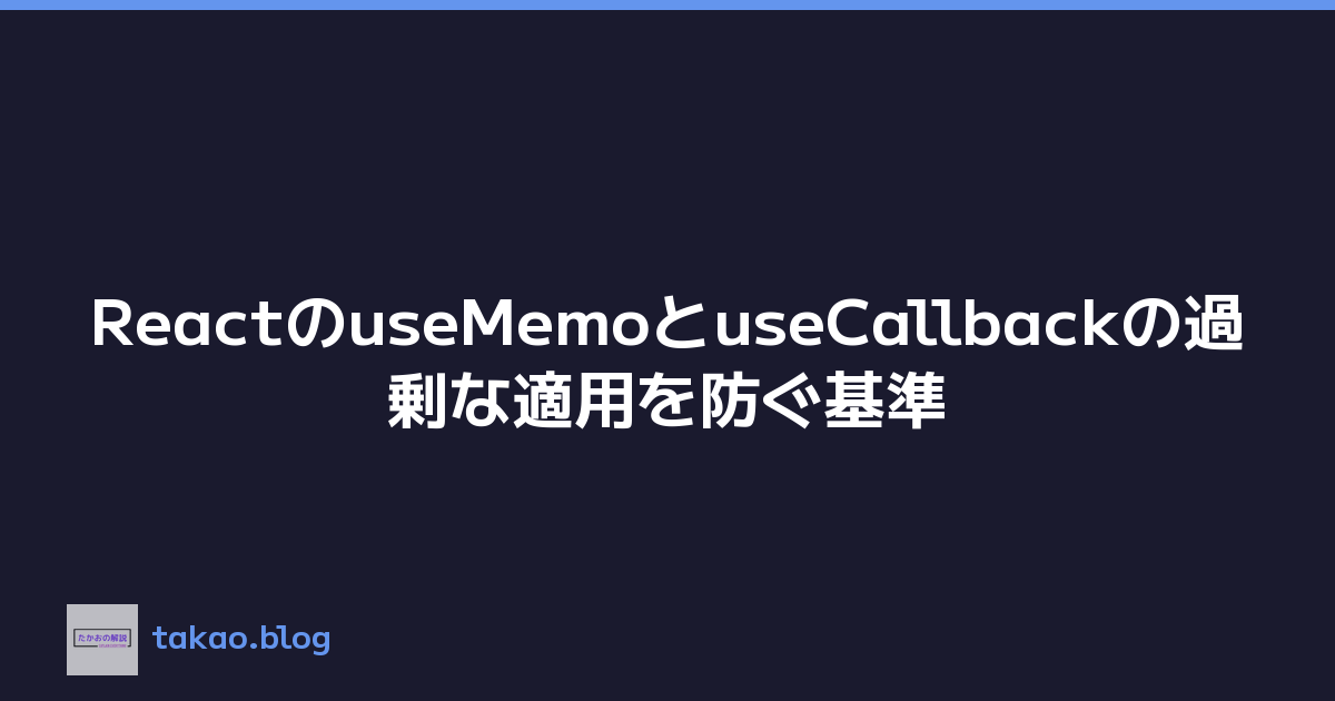 ReactのuseMemoとuseCallbackの過剰な適用を防ぐ基準