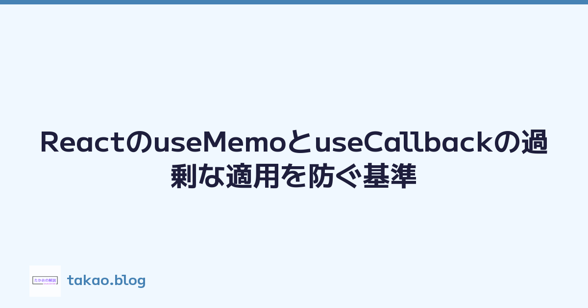 ReactのuseMemoとuseCallbackの過剰な適用を防ぐ基準