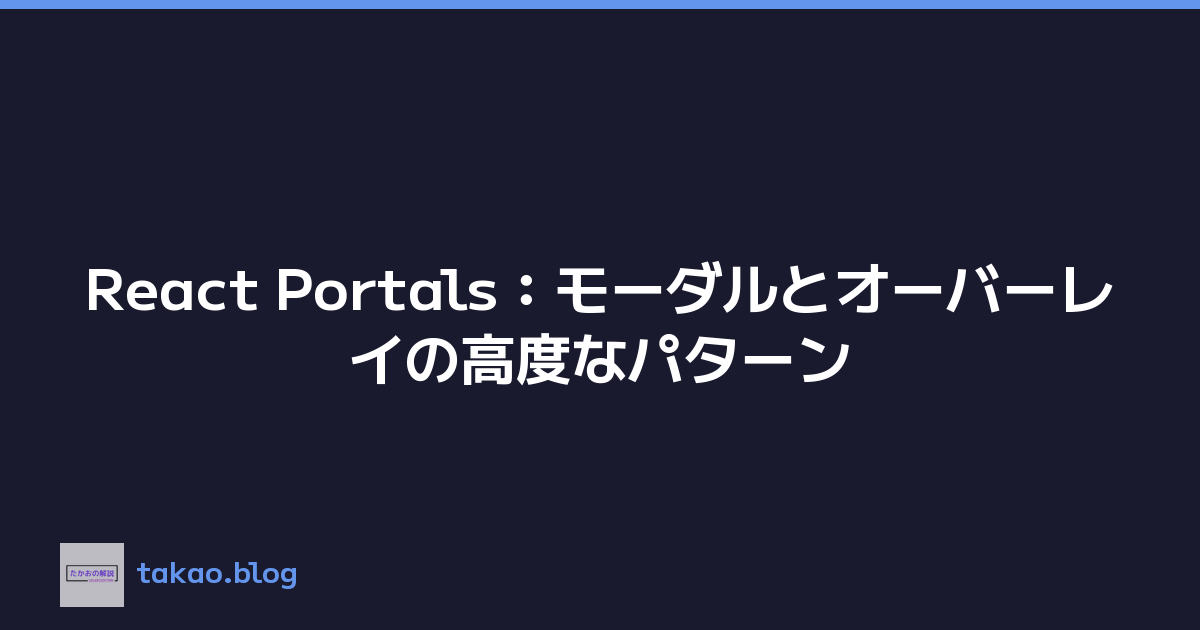 React Portals：モーダルとオーバーレイの高度なパターン