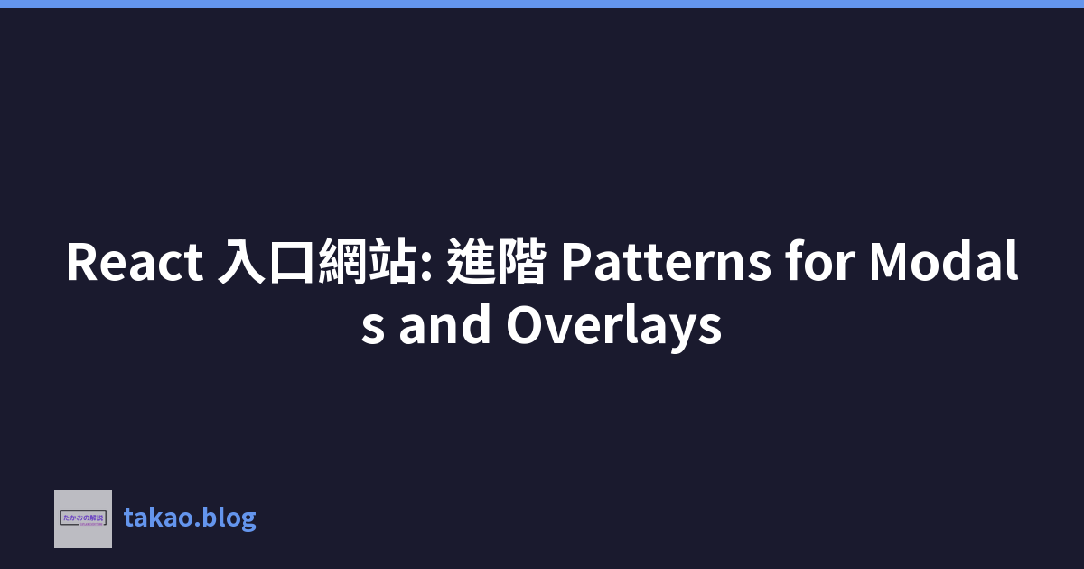 React 入口網站: 進階 Patterns for Modals and Overlays
