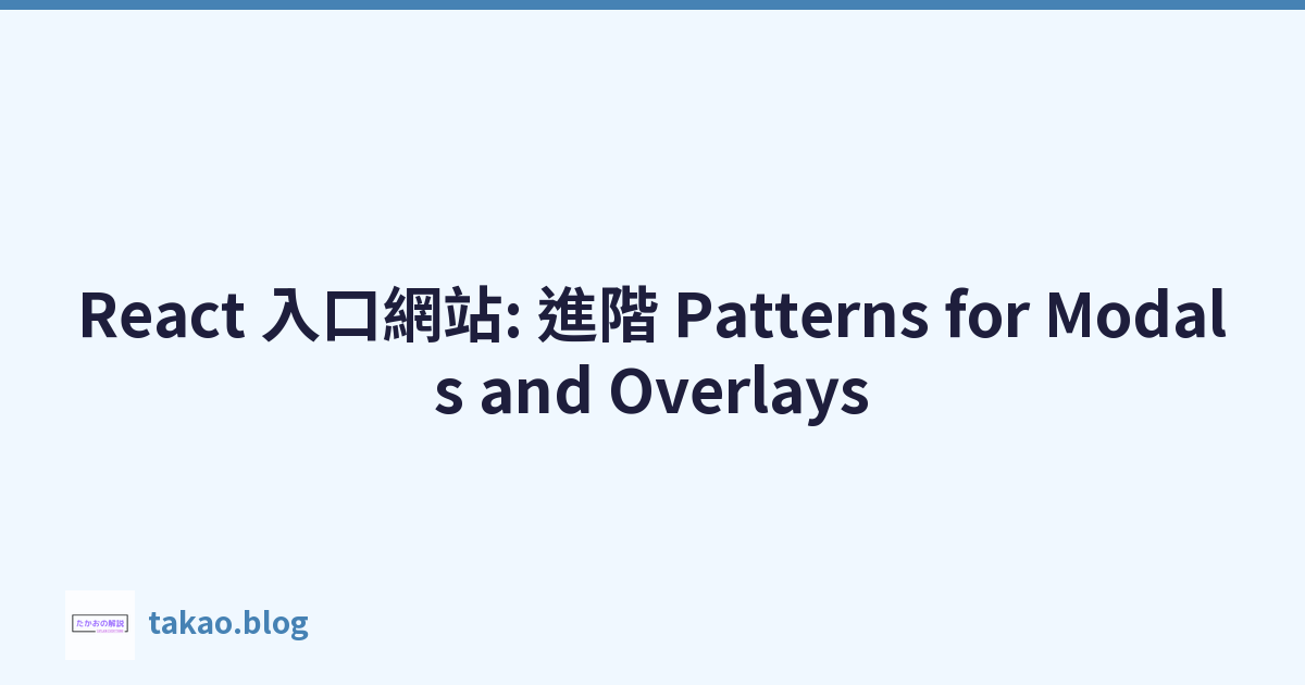 React 入口網站: 進階 Patterns for Modals and Overlays