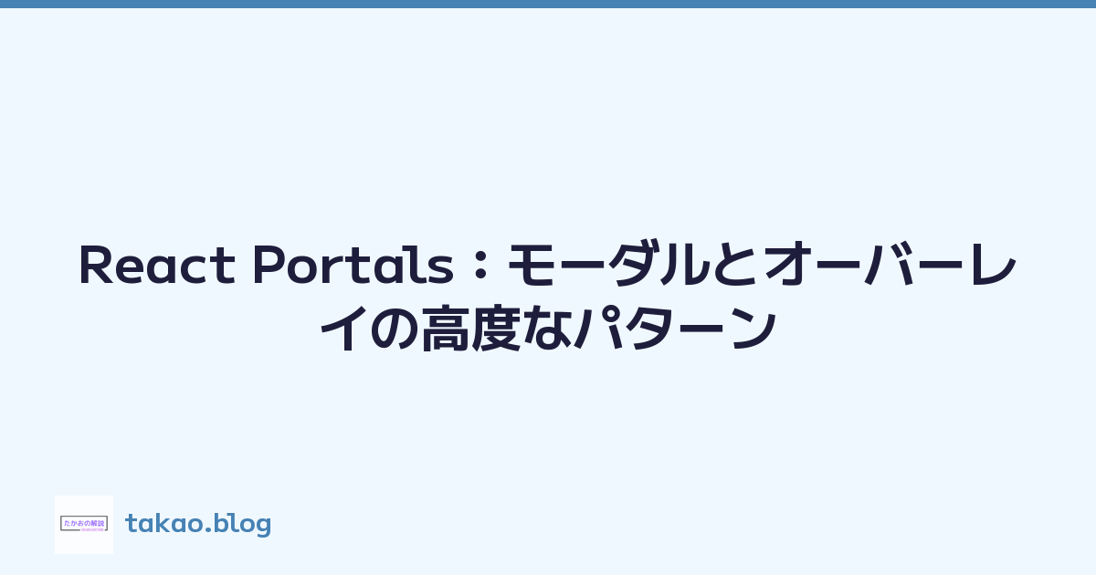 React Portals：モーダルとオーバーレイの高度なパターン