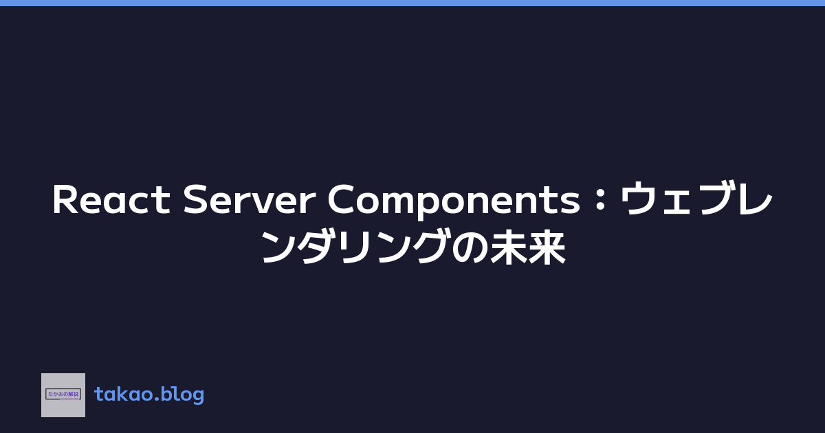 React Server Components：ウェブレンダリングの未来