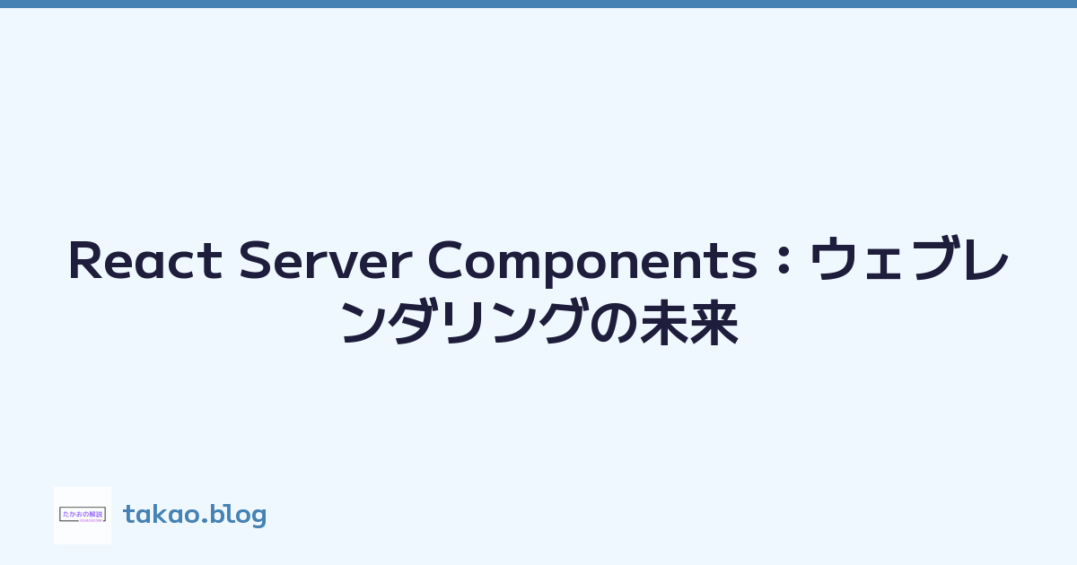 React Server Components：ウェブレンダリングの未来