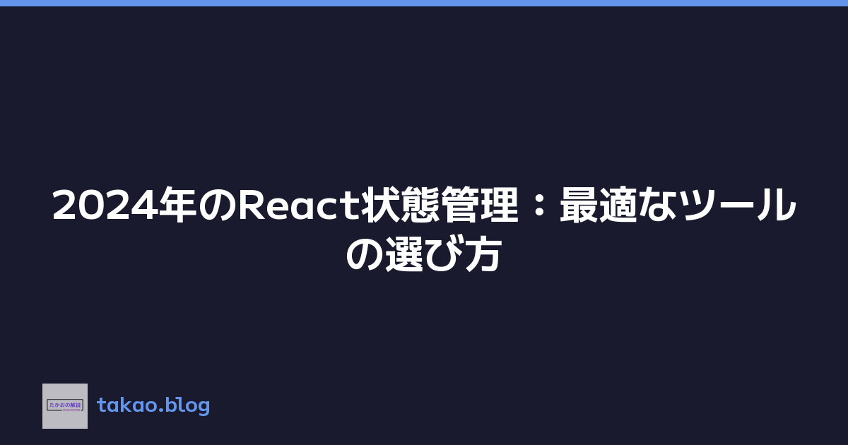 2024年のReact状態管理：最適なツールの選び方