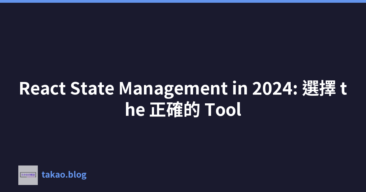 React State Management in 2024: 選擇 the 正確的 Tool