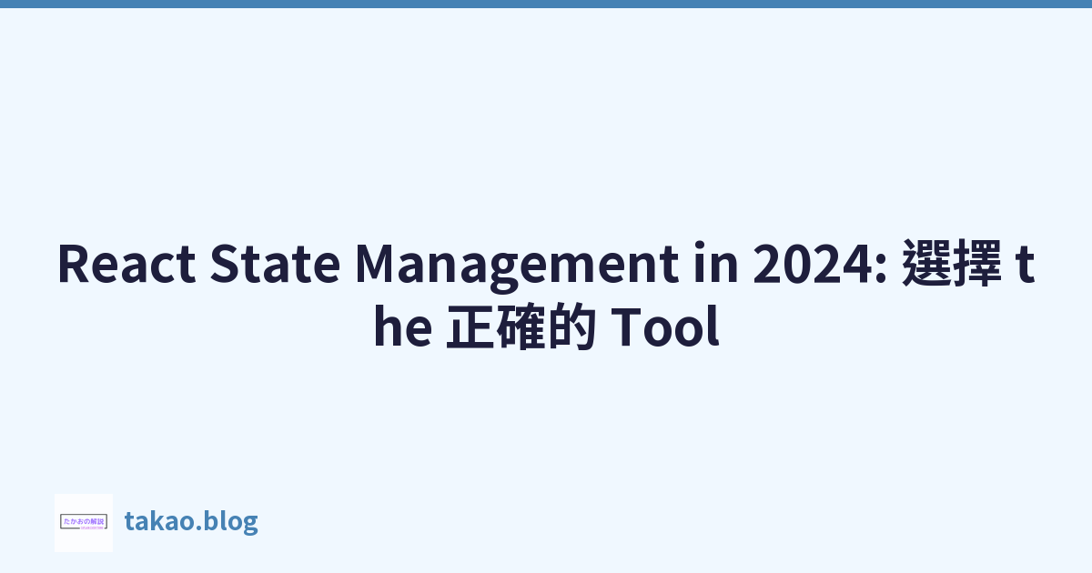 React State Management in 2024: 選擇 the 正確的 Tool