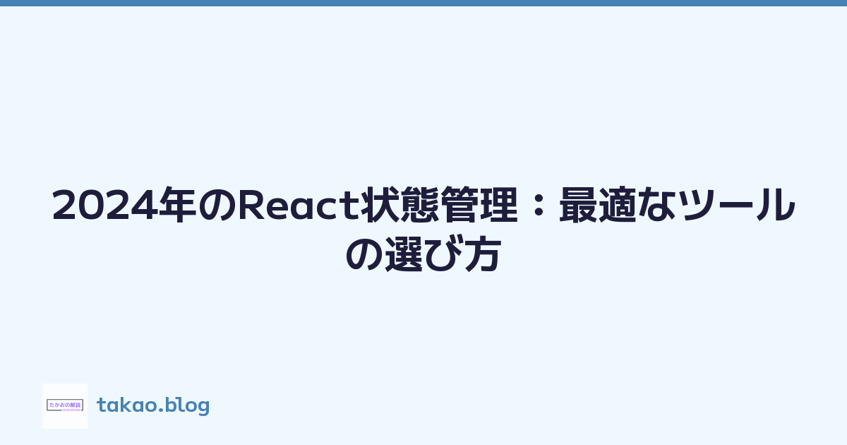 2024年のReact状態管理：最適なツールの選び方