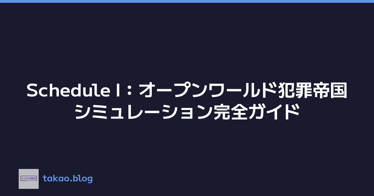 Featured image of post Schedule I：オープンワールド犯罪帝国シミュレーション完全ガイド