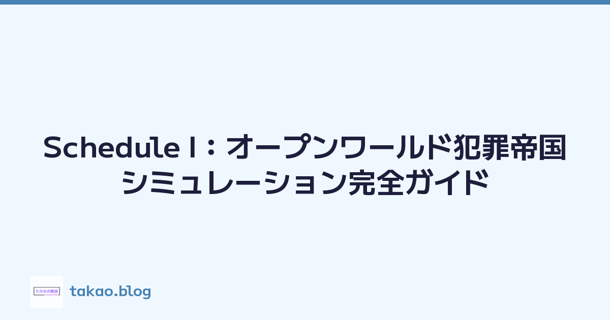Featured image of post Schedule I：オープンワールド犯罪帝国シミュレーション完全ガイド