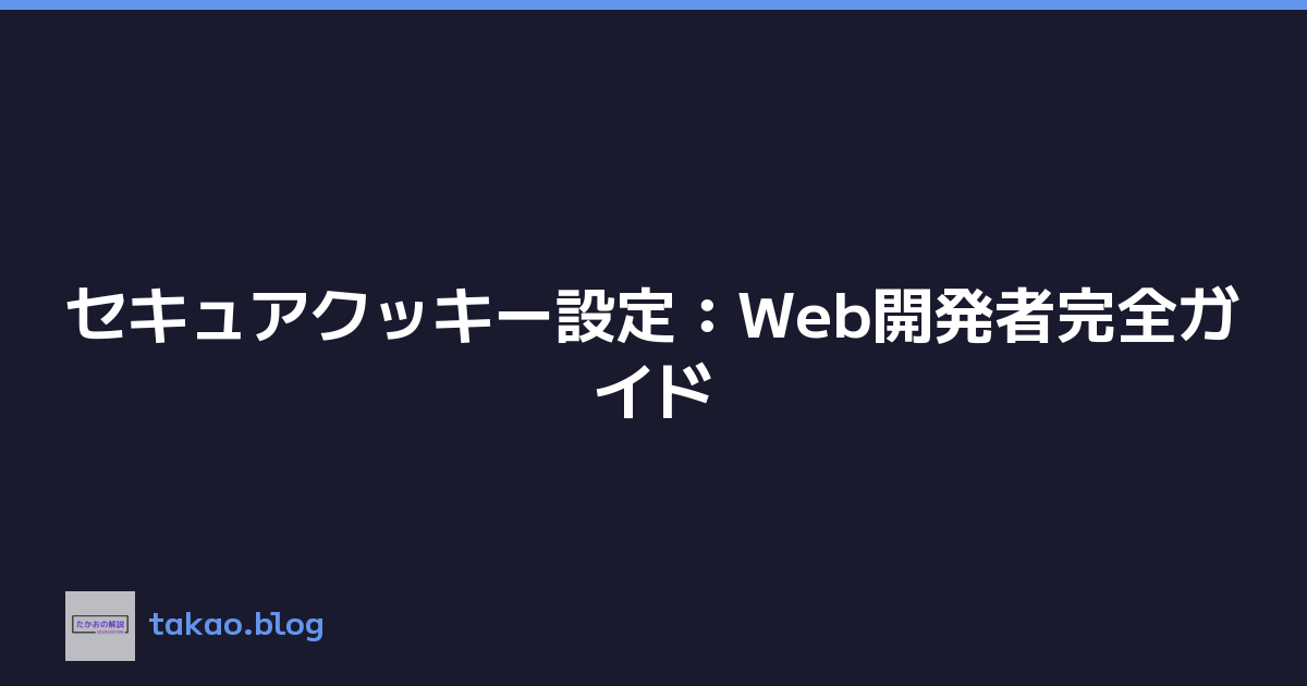 セキュアクッキー設定：Web開発者完全ガイド