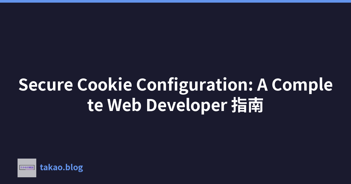 Secure Cookie Configuration: A Complete Web Developer 指南