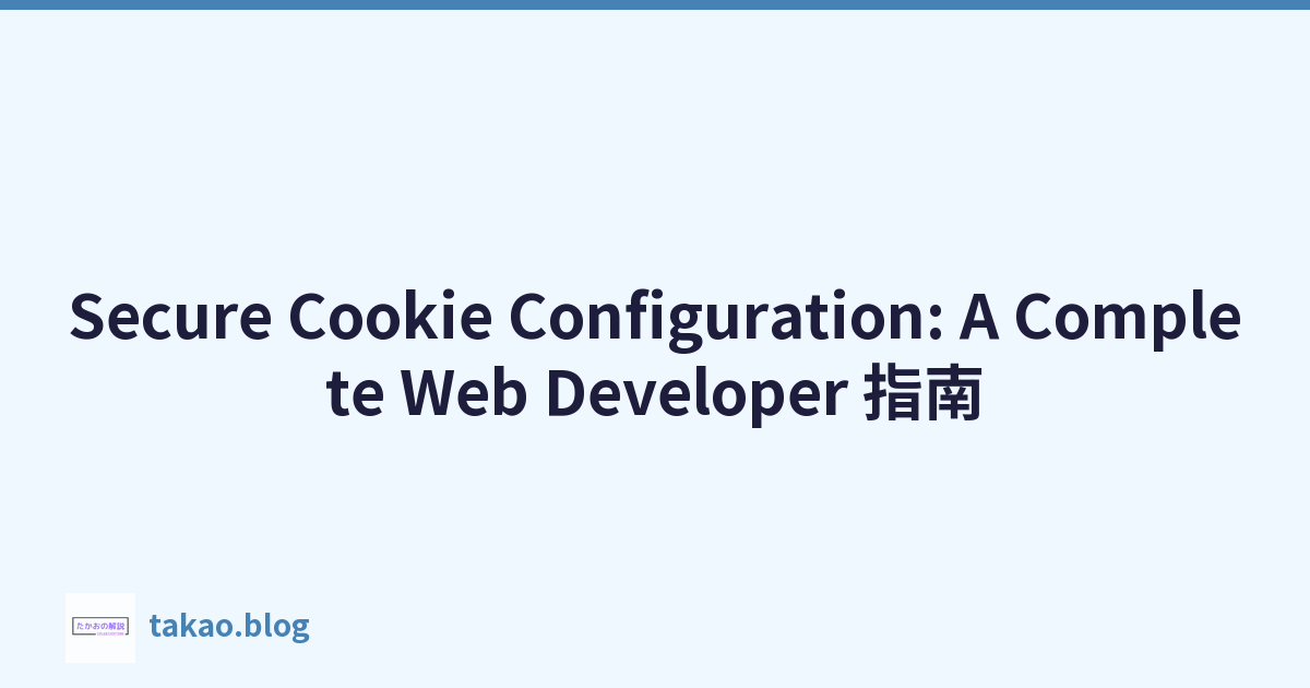 Secure Cookie Configuration: A Complete Web Developer 指南