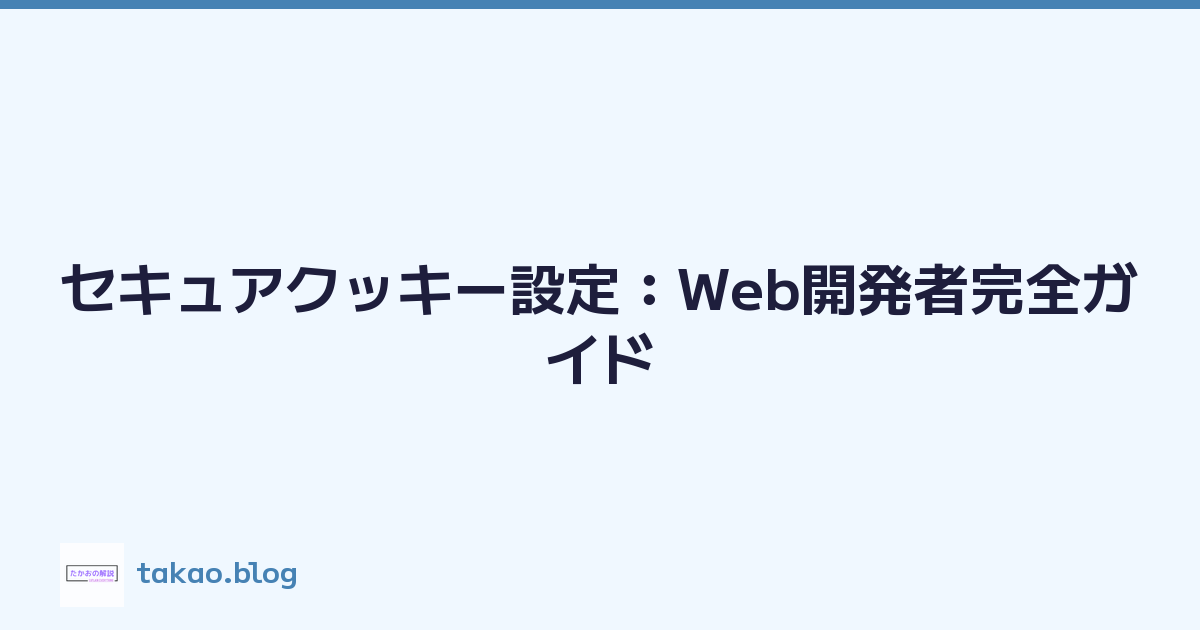 セキュアクッキー設定：Web開発者完全ガイド